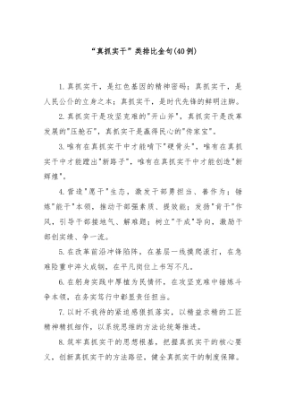 (40例)“真抓实干”类排比金句