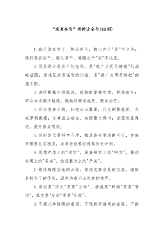 (40例)求真务实”类排比金句