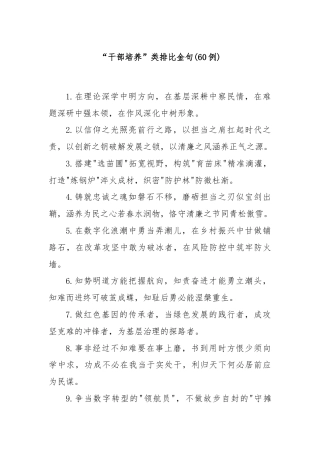 (60例)“干部培养”类排比金句