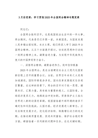 3月份党课：学习贯彻2025年全国两会精神专题党课