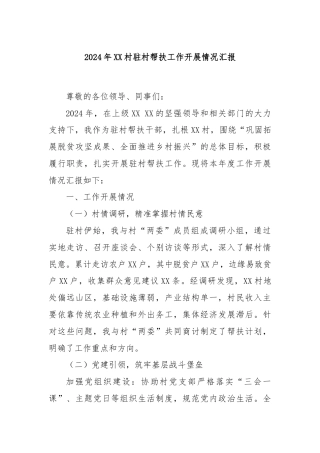 2024年XX村驻村帮扶工作开展情况汇报