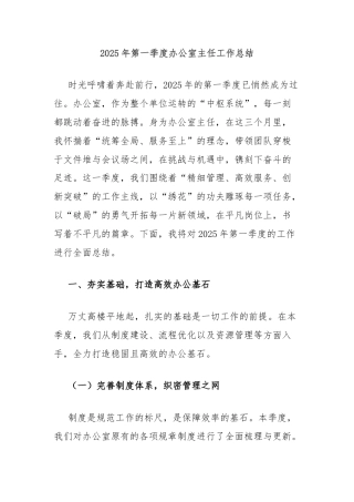 2025年第一季度办公室主任工作总结
