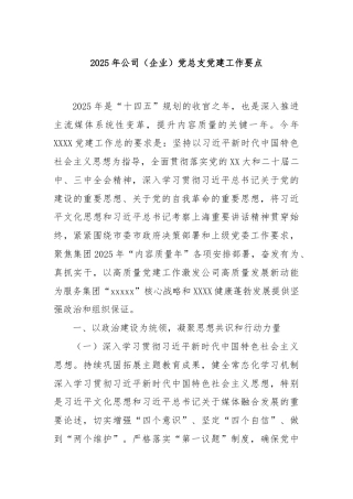 2025年公司（企业）党总支党建工作要点