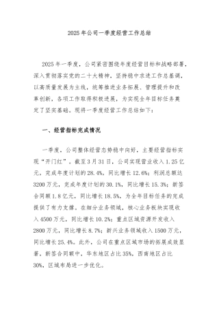 2025年公司一季度经营工作总结