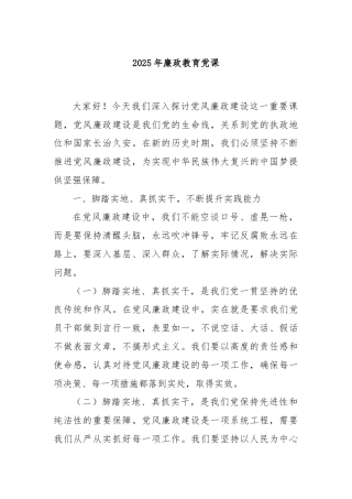 2025年廉政教育党课