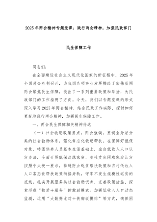 2025年两会精神专题党课：践行两会精神，加强民政部门民生保障工作