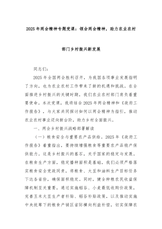2025年两会精神专题党课：领会两会精神，助力农业农村部门乡村振兴新发展