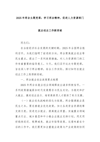 2025年两会主题党课：学习两会精神，促进人力资源部门就业创业工作新突破