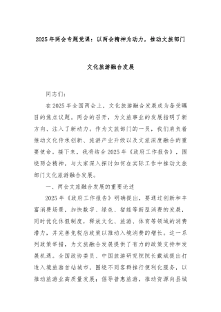 2025年两会专题党课：以两会精神为动力，推动文旅部门文化旅游融合发展