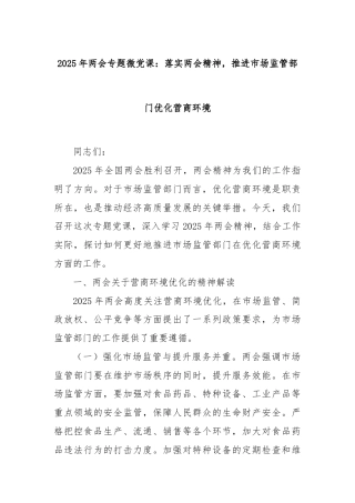 2025年两会专题微党课：落实两会精神，推进市场监管部门优化营商环境