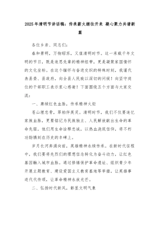 2025年清明节讲话稿：传承薪火继往开来 凝心聚力共谱新篇
