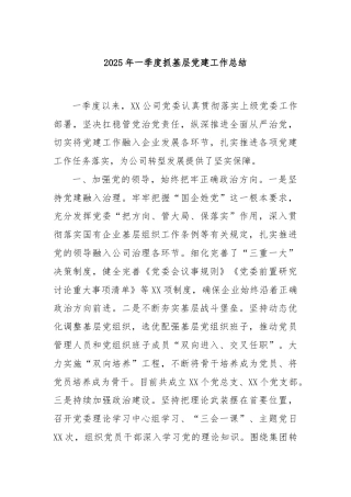 2025年一季度抓基层党建工作总结