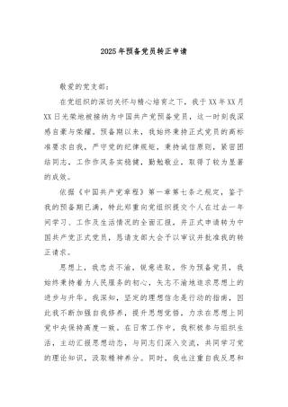 2025年预备党员转正申请