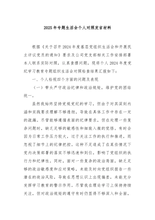 2025年专题生活会个人对照发言材料