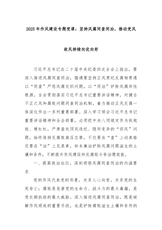 2025年作风建设专题党课：坚持风腐同查同治，推动党风政风持续向优向好