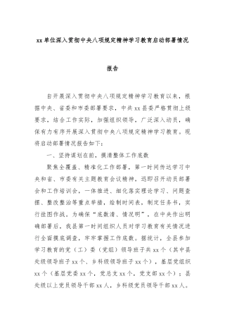 xx单位深入贯彻中央八项规定精神学习教育启动部署情况报告