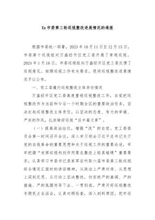 Xx市委第三轮巡视整改进展情况的通报