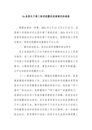 Xx县委关于第三轮巡视整改进展情况的通报