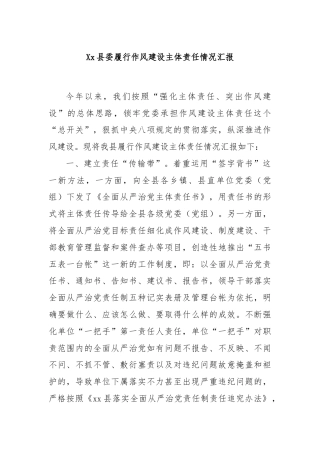 Xx县委履行作风建设主体责任情况汇报