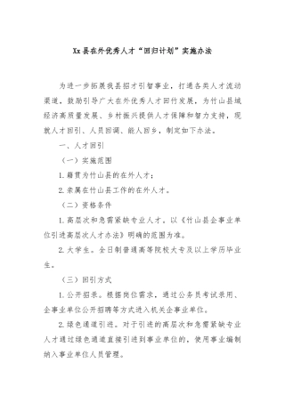 Xx县在外优秀人才“回归计划”实施办法