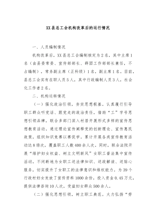 XX县总工会机构改革后的运行情况