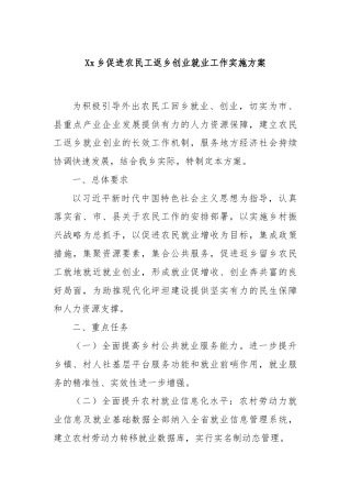 Xx乡促进农民工返乡创业就业工作实施方案