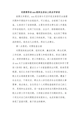 处级领导在xxx组织生活会上的点评讲话