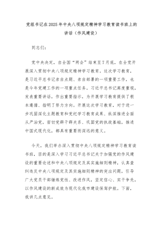 党组书记在2025年中央八项规定精神学习教育读书班上的讲话（作风建设）