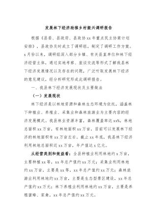 发展林下经济助推乡村振兴调研报告