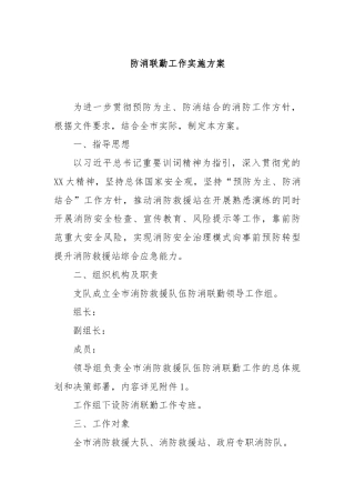 防消联勤工作实施方案