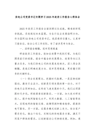 供电公司党委书记专题学习2025年政府工作报告心得体会