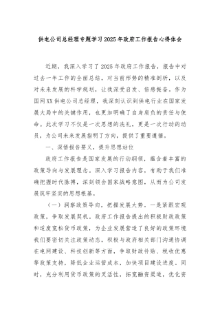供电公司总经理专题学习2025年政府工作报告心得体会