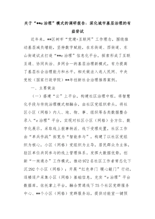 关于“e治理”模式的调研报告：深化城市基层治理的有益尝试