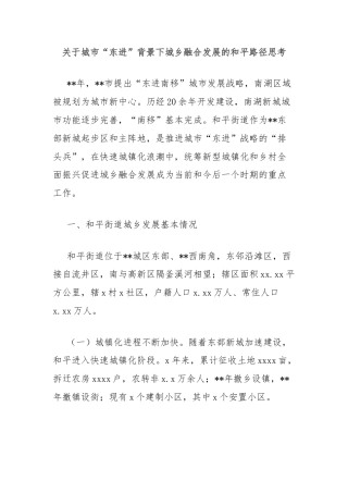 关于城市“东进”背景下城乡融合发展的和平路径思考