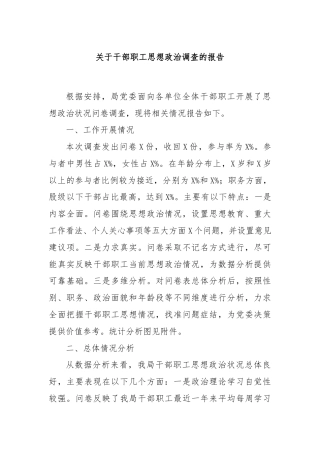 关于干部职工思想政治调查的报告