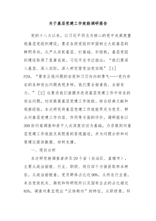 关于基层党建工作效能调研报告