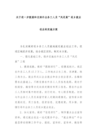 关于进一步鼓励和支持外出务工人员“凤还巢”返乡就业创业的实施方案