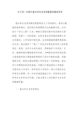 关于进一步提升基本单位名录库数据质量的思考