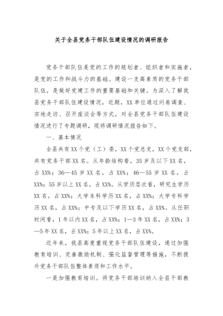 关于全县党务干部队伍建设情况的调研报告