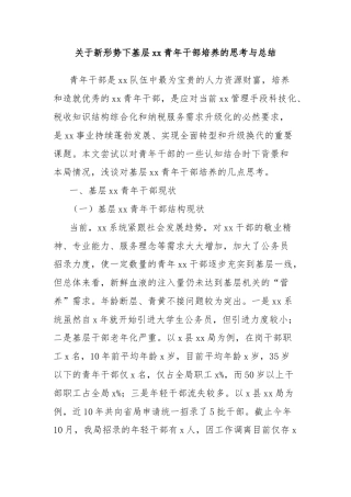 关于新形势下基层xx青年干部培养的思考与总结