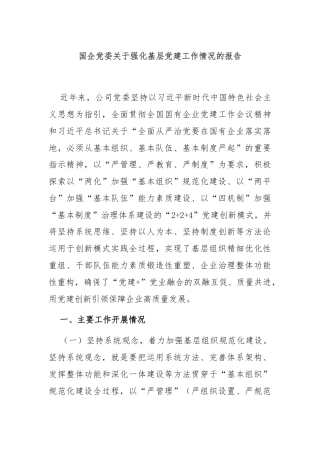 国企党委关于强化基层党建工作情况的报告