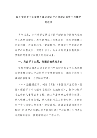 国企党委关于全面提升理论学习中心组学习质效工作情况的报告