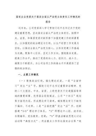 国有企业党委关于落实全面从严治党主体责任工作情况的报告