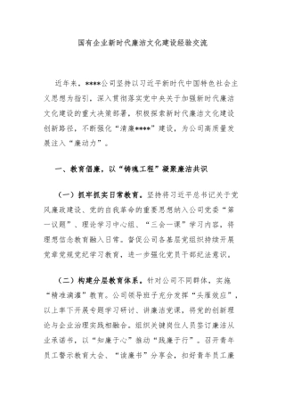 国有企业新时代廉洁文化建设经验交流