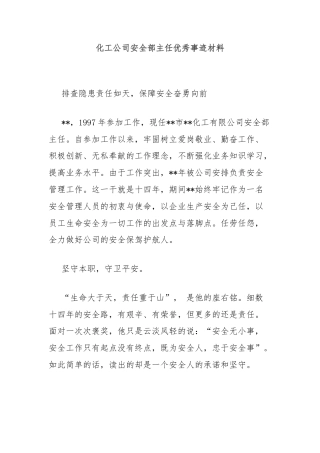 化工公司安全部主任优秀事迹材料