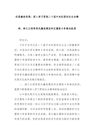纪委廉政党课：深入学习贯彻二十届中央纪委四次全会精神，持之以恒将党风廉政建设和反腐败斗争推向纵深