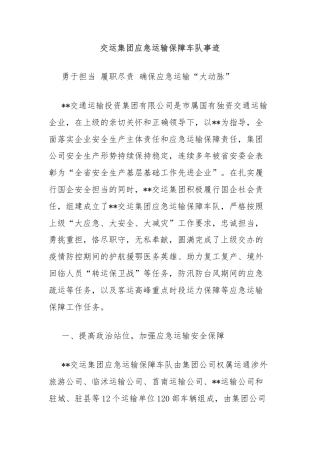 交运集团应急运输保障车队事迹