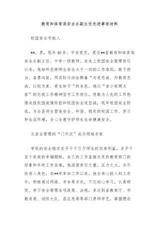 教育和体育局安全办副主任先进事迹材料