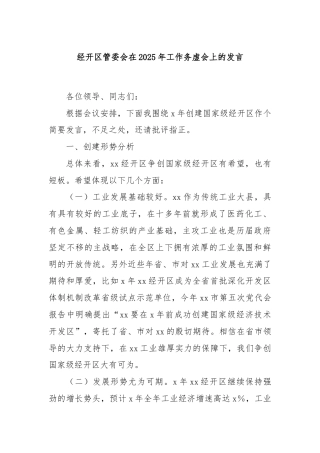 经开区管委会在2025年工作务虚会上的发言