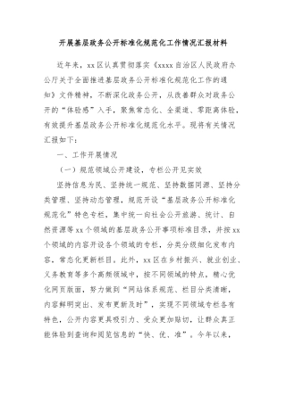 开展基层政务公开标准化规范化工作情况汇报材料